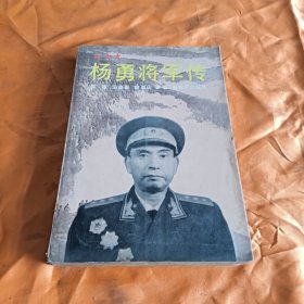 杨勇将军传