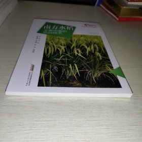 助力乡村振兴出版计划现代种植业实用技术系列：南方水稻主要灾害的防控技术