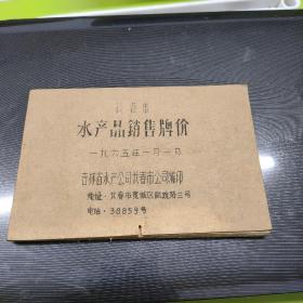 长春市水产品销售牌价 1965年