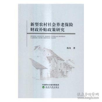 新型农村社会养老保险财政补贴政策研究