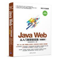 全新正版JavaWeb从入门到项目实践（版）9787302525769