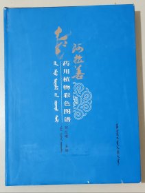 阿拉善药用植物彩色图谱（蒙汉对照）重约4公斤