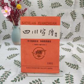 四川宣传增刊 1991（学习党的历史加强党的建设 专题学习辅导讲话）