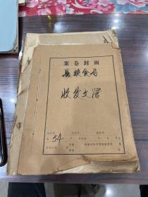 江西省新余县1954年收发文簿