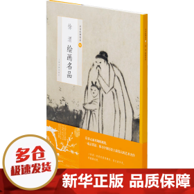 中国绘画名品：徐渭绘画名品