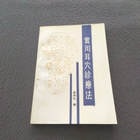 实用再穴诊疗法