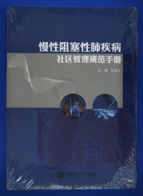 慢性阻塞性肺疾病社区管理规范手册