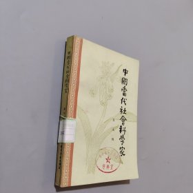 中国当代社会科学家第九辑