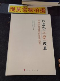 六盤水“三變”改革 中國農(nóng)村改革的新路探索