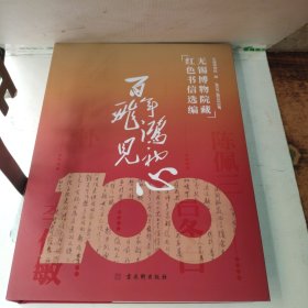 百年飞鸿见初心：无锡博物院藏红色书信选编