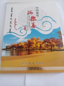 中国秘境一阿拉善 --邮资明信片12枚.邮票14套(19张)