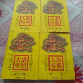 康熙大帝（全四冊）