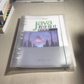 Java程序设计案例教程（）