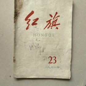 《红旗》1961-23