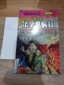 化学也疯狂