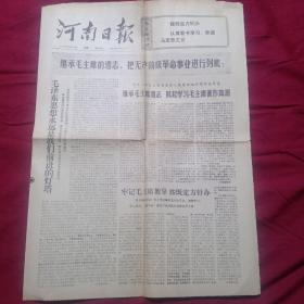 河南日报    1976年10月4日