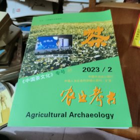 农业考古 2023年第2期 《中国茶文化》专号65