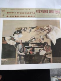 中国油画（1998 4）