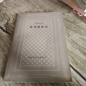 网格本《格列佛游记》单本