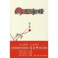 【八五品】 新三字经