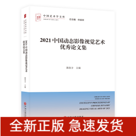 2021中国动态影像视觉艺术优秀论文集