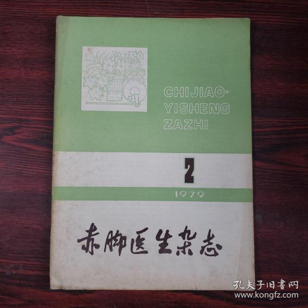 赤脚医生杂志1979.2