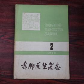 赤脚医生杂志1979.2