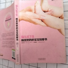 福从足下生：杨奕奶奶的宝宝按摩书（书有污渍）