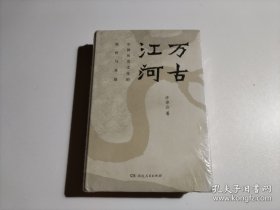万古江河：中国历史文化的转折与开展（2017新版）    正版 正版