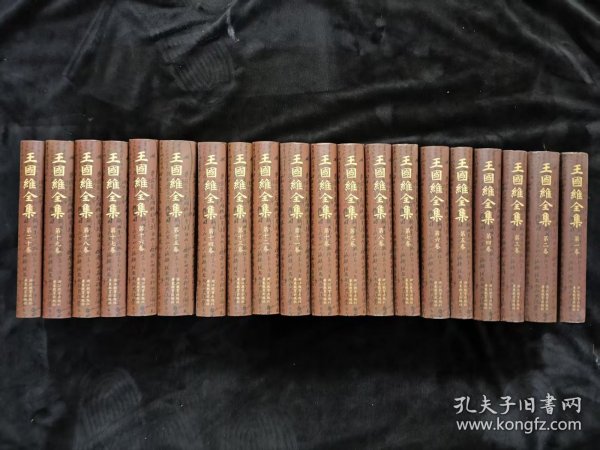 王国维全集