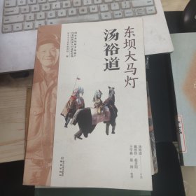 东坝大马灯·汤裕道