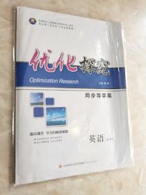 优化探究 同歩导学䅁 英语 必修3（课时作业+参考答案与详解）