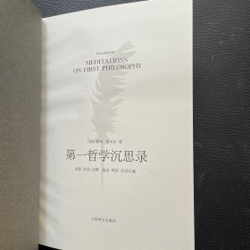 第一哲学沉思录 （导读注释版）