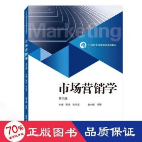 市场营销学(第3版21世纪市场营销学系列教材) 大中专文科文教综合 靳洪、彭代武 主编