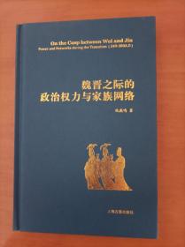 魏晋之际的政治权力与家族网络（精装本）仇鹿鸣先生代表作