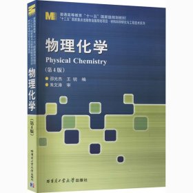 物理化学(第4版)