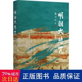 明朝大悲咒（第六届茅盾文学奖得主  《张居正》作者熊召政明史随笔）