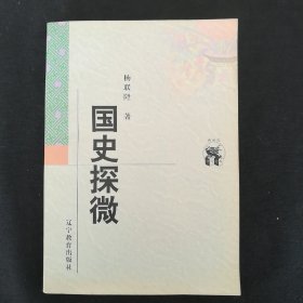 杨联陞著作选:国史探微(新世纪万有文库)