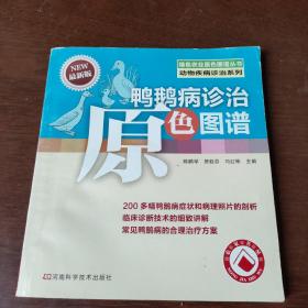 绿色农业原色图谱丛书·动物疾病诊治系列：鸭鹅病诊治原色图谱（最新版）