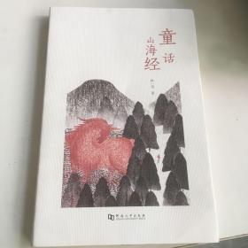 童话山海经