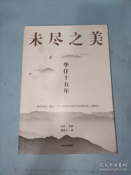 未尽之美：华住十五年