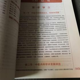 中医内科学（新世纪第4版 供中医学、针灸推拿学等专业用）/全国中医药行业高等教育“十三五”规划教材