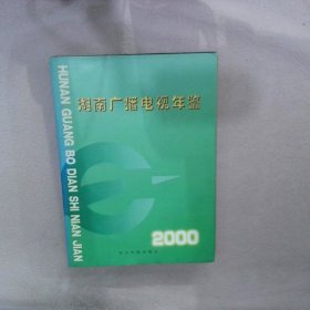 湖南广播电视年鉴2000