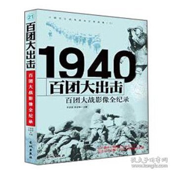 1940百团大出击：百团大战影像全纪录