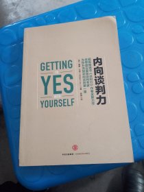 内向谈判力（品相如图，看图片）