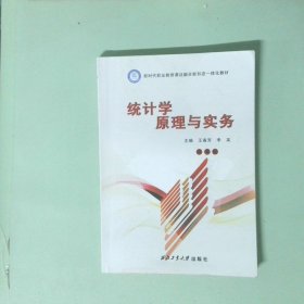 統(tǒng)計(jì)學(xué)原理與實(shí)務(wù)9787561262993