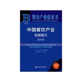 餐饮产业蓝皮书：中国餐饮产业发展报告（2020）