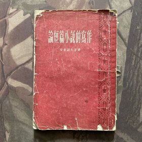 论短篇小说的写作