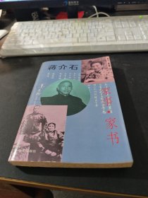 蒋介石家事家书