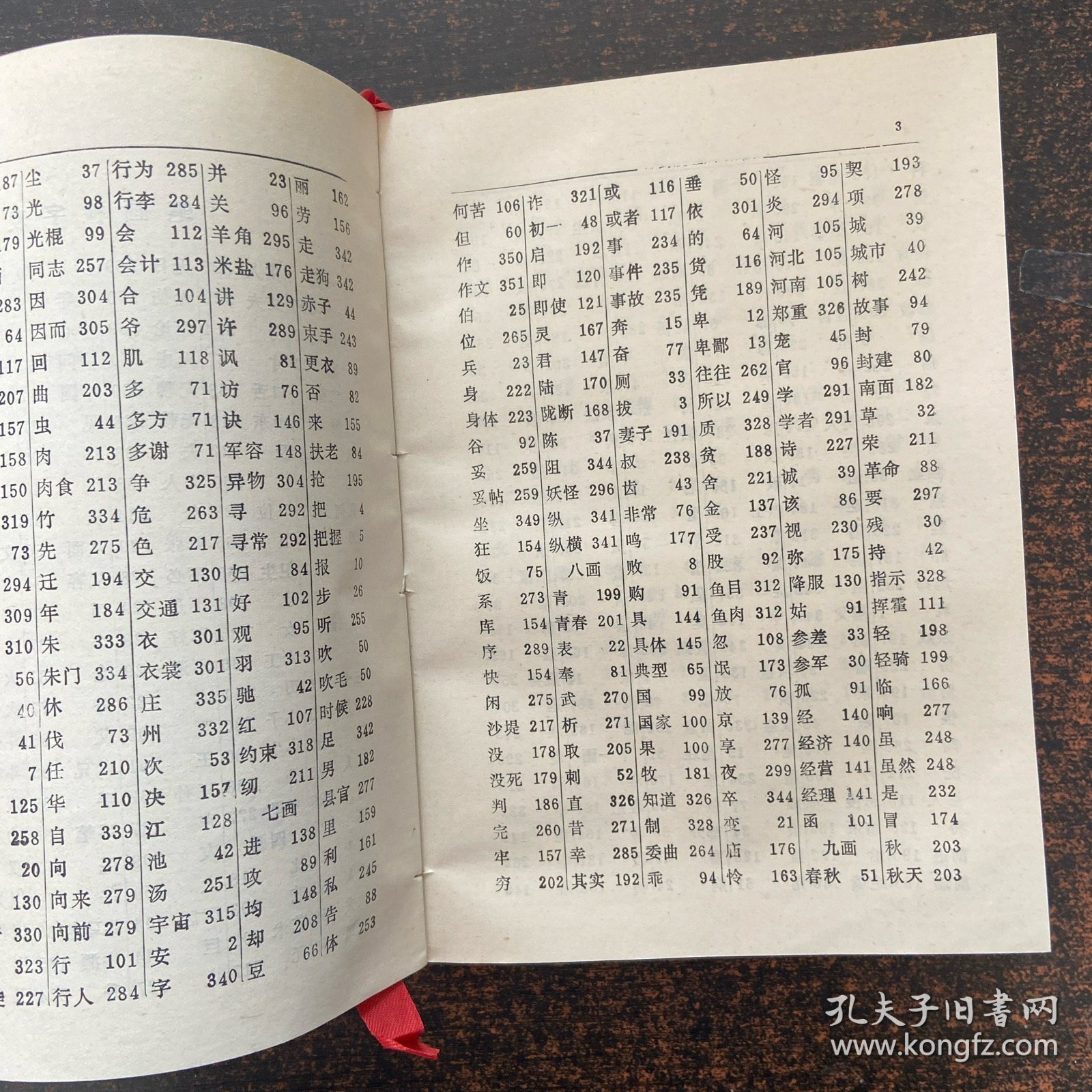 简明古今异义词词典